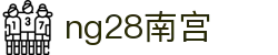 ng28(南宫)相信品牌的力量